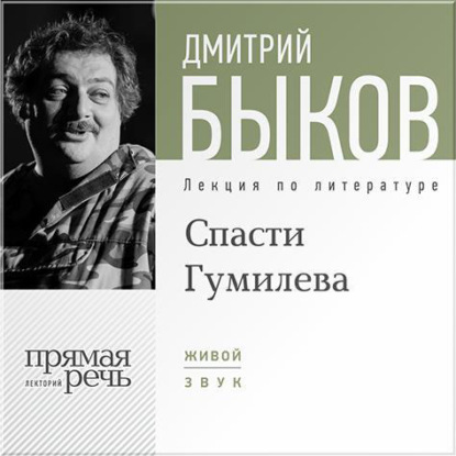 Дмитрий Быков — Лекция «Спасти Гумилева»