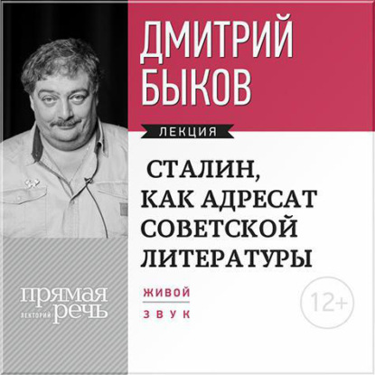 Дмитрий Быков — Лекция «Сталин, как адресат советской литературы»