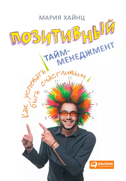 Обложка книги Позитивный тайм-менеджмент. Как успевать быть счастливым, Мария Сергеевна Хайнц