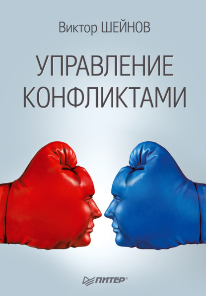 Виктор Шейнов — Управление конфликтами