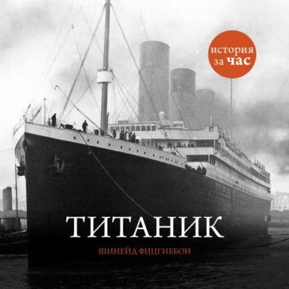 Шинейд Фитцгиббон — Титаник