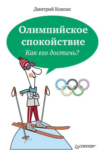 Дмитрий Ковпак — Олимпийское спокойствие. Как его достичь?