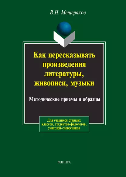 Обложка книги Как пересказывать произведения литературы, живописи, музыки. Методические приемы и образцы, В. Н. Мещеряков