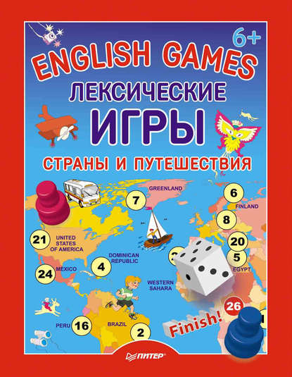 Д. Морозова — English Games. Лексические игры. Страны и путешествия