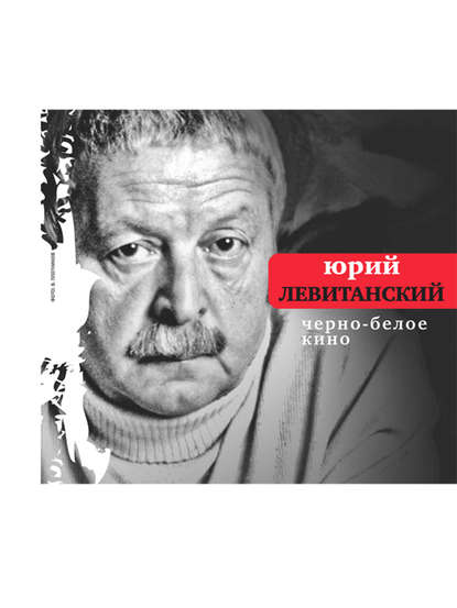 Юрий Левитанский — Черно-белое кино (сборник)