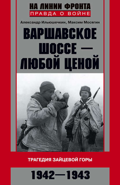 Александр Ильюшечкин — Варшавское шоссе – любой ценой. Трагедия Зайцевой горы. 1942–1943