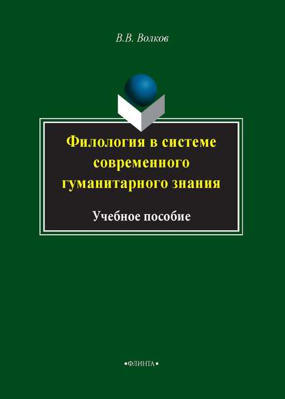 В. В. Волков — Филология в системе современного гуманитарного знания