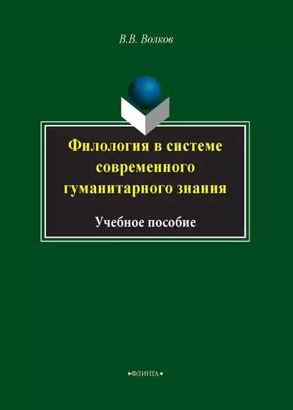 Обложка книги Филология в системе современного гуманитарного знания, В. В. Волков