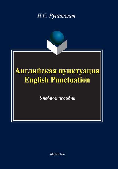 И. С. Рушинская — Английская пунктуация. English Punctuation
