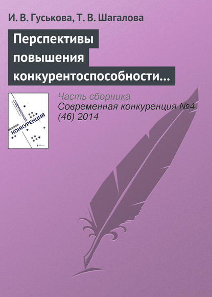 Перспективы повышения конкурентоспособности экономик стран - участниц евразийского экономического союза