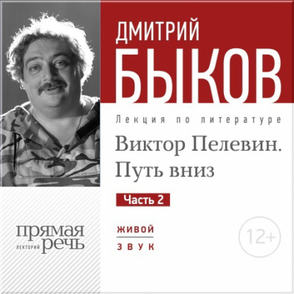 Дмитрий Быков — Лекция «Виктор Пелевин. Путь вниз. часть 2»