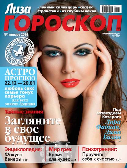 Журнал «Лиза. Гороскоп» №01/2014 - ИД «Бурда»