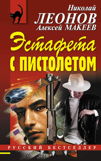 Николай Леонов — Эстафета с пистолетом