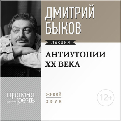 Дмитрий Быков — Лекция «Антиутопии XX века»