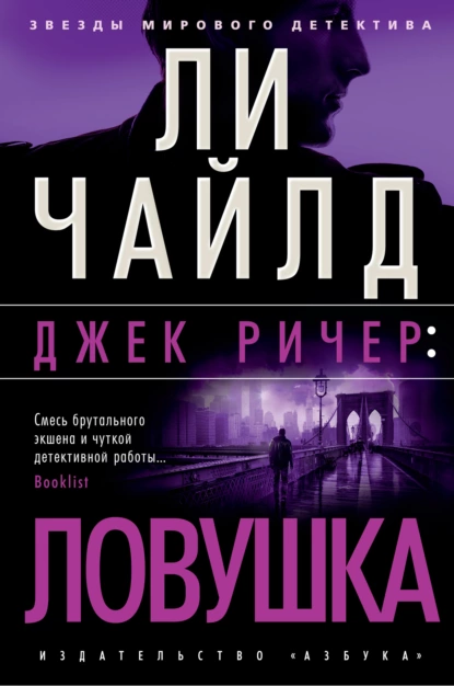 Обложка книги Джек Ричер: Ловушка, Ли Чайлд