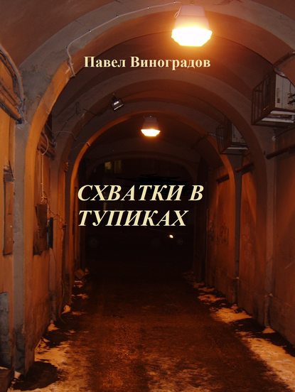 Павел Виноградов — Схватки в тупиках (сборник)