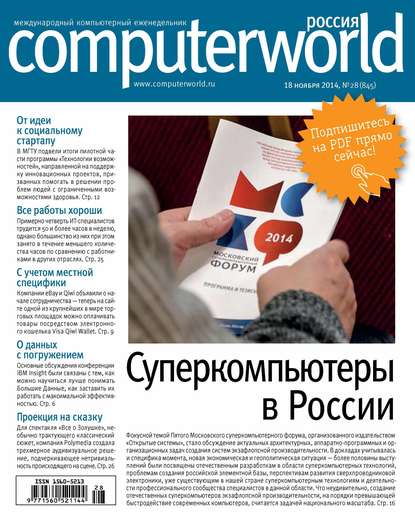 Открытые системы — Журнал Computerworld Россия №28/2014