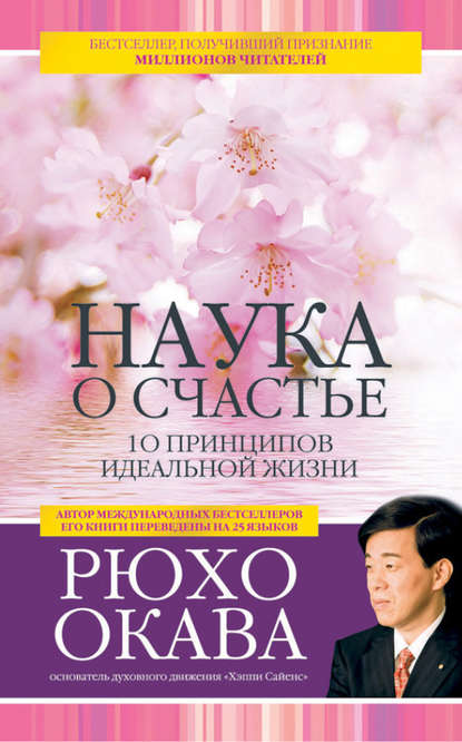 Наука о счастье. 10 принципов идеальной жизни (Рюхо Окава). 2013г. 