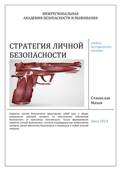 С. Ю. Махов — Стратегия личной безопасности: учебно-методическое пособие