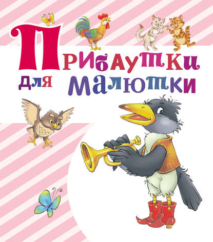 

Прибаутки для малютки