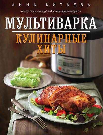

Мультиварка. Кулинарные хиты