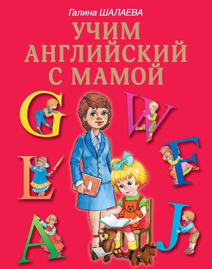 Г. П. Шалаева - Учим английский с мамой