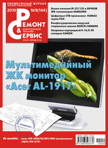 Ремонт и Сервис электронной техники №09/2010