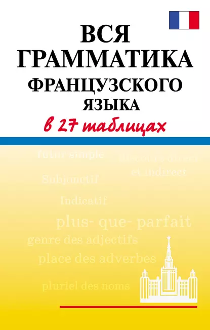 Обложка книги Вся грамматика французского языка в 27 таблицах, Е. В. Агеева