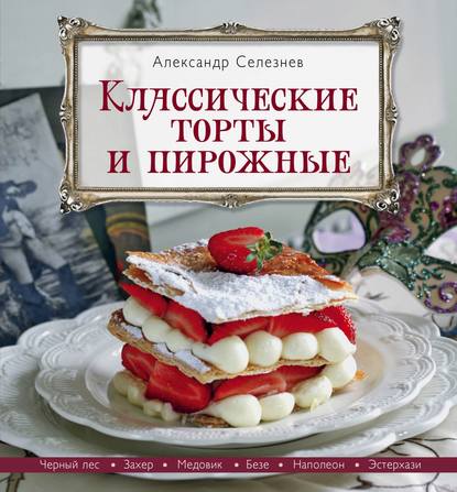 Сладкие истории рецепты, рецепты от Александра Селезнева