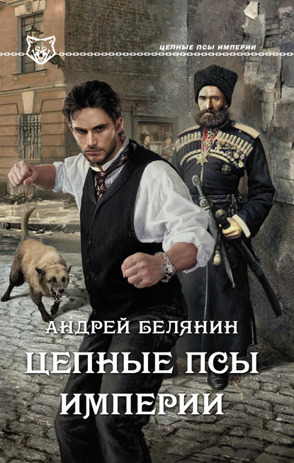 Андрей Белянин — Цепные псы Империи