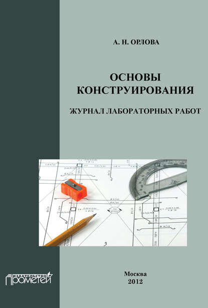 А. Н. Орлова - Основы конструирования. Журнал лабораторных работ