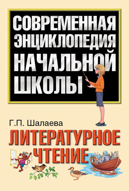 Г. П. Шалаева — Литературное чтение
