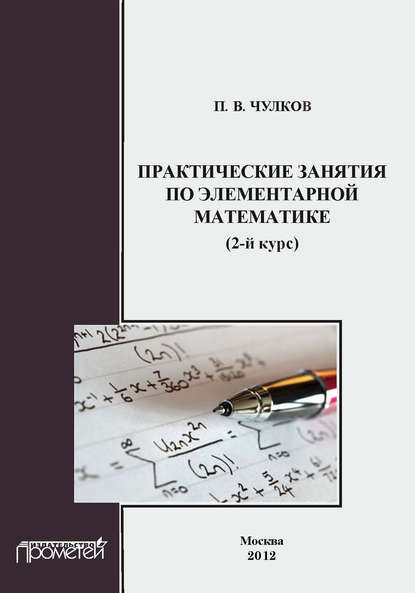 П. В. Чулков - Практические занятия по элементарной математике (2-й курс)