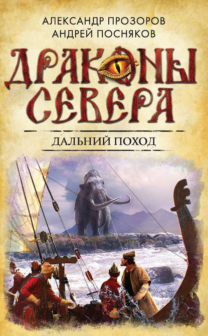 Александр Прозоров — Дальний поход