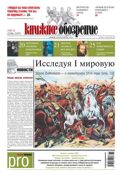 

Книжное обозрение (с приложением PRO) №20-21/2014