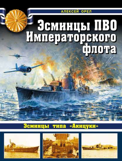 Алексей Орел — Эсминцы ПВО Императорского флота