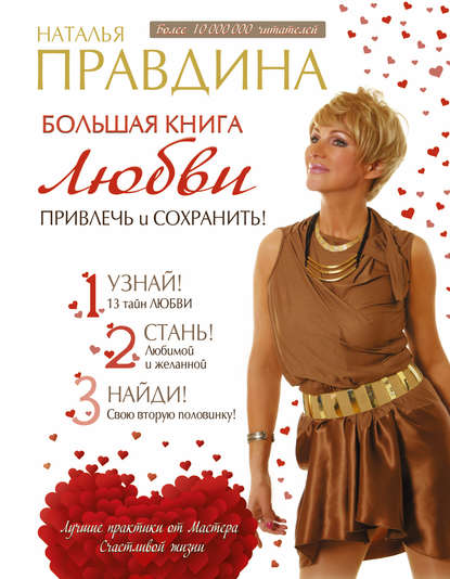 

Большая книга любви. Привлечь и сохранить!