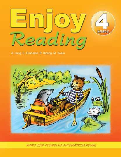 Н. К. Збруева — Enjoy Reading. Книга для чтения на английском языке. 4 класс