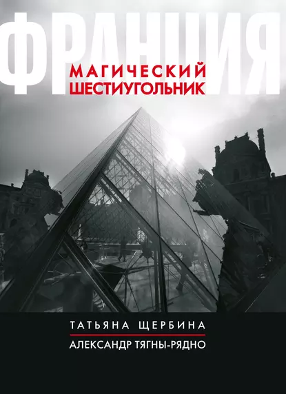 Обложка книги Франция. Магический шестиугольник, Татьяна Щербина