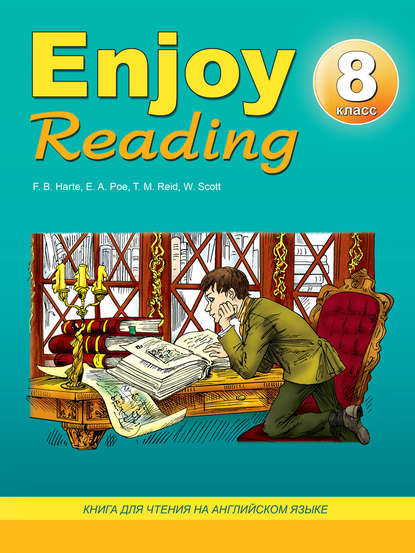 Е. А. Чернышова - Enjoy Reading. Книга для чтения на английском языке. 8 класс