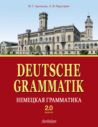 Е. В. Нарустранг — Deutsche Grammatik = Немецкая грамматика. Версия 2.0