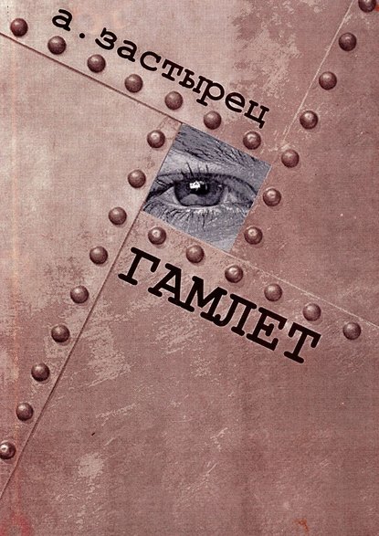 Аркадий Застырец — Гамлет