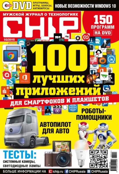 ИД «Бурда» — CHIP. Журнал информационных технологий. №02/2015