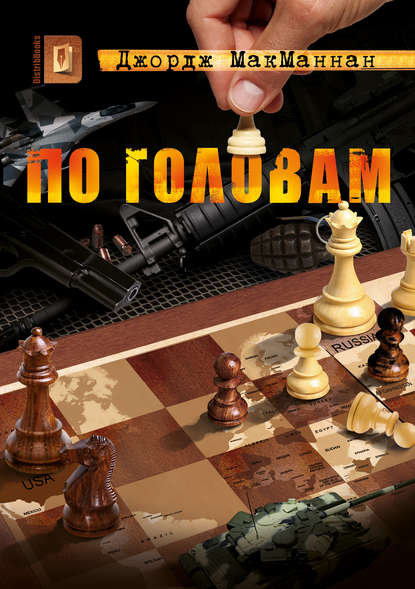 

По головам