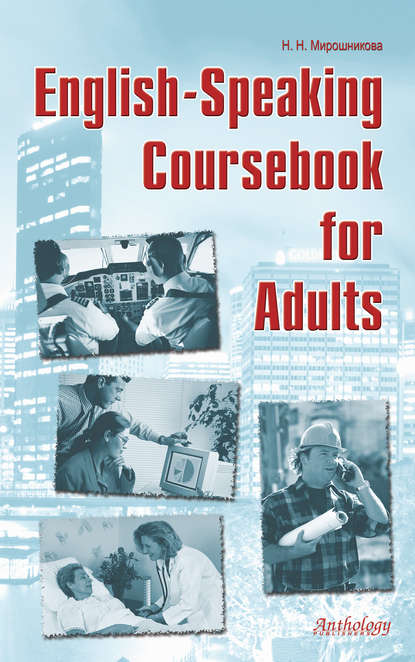 Наталья Мирошникова - English-Speaking Coursebook for Adults