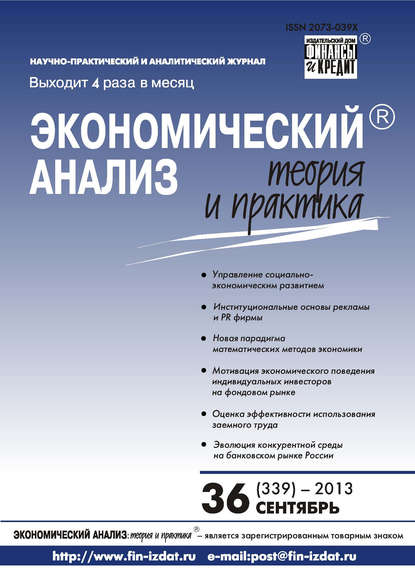 Экономический анализ: теория и практика № 36 (339) 2013 - Группа авторов