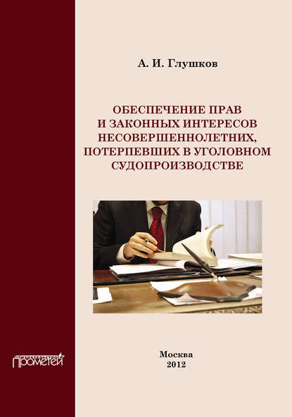 А. И. Глушков - Обеспечение прав и законных интересов несовершеннолетних потерпевших в уголовном судопроизводстве