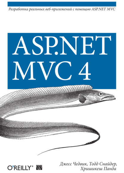 Джесс Чедвик - ASP.NET MVC 4. Разработка реальных веб-приложений с помощью ASP.NET MVC