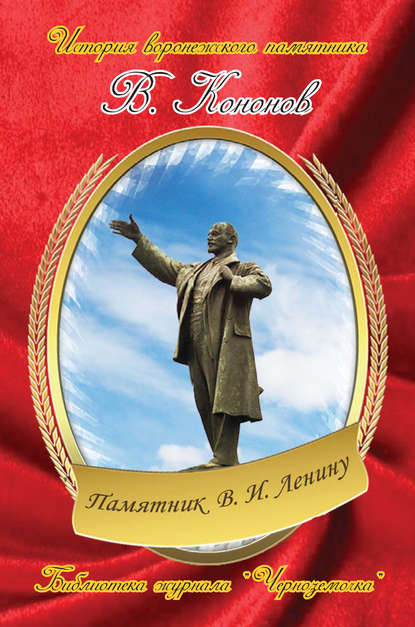 Валерий Кононов — Памятник В. И. Ленину
