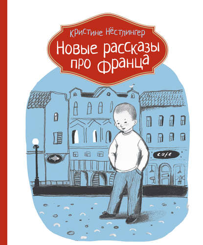 

Новые рассказы про Франца